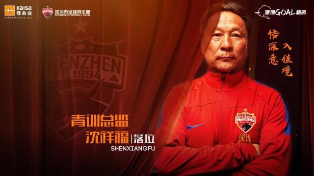 开云入口-深足：沈祥福担任梯队青训总监 负责青训体系搭建